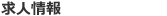 求人情報