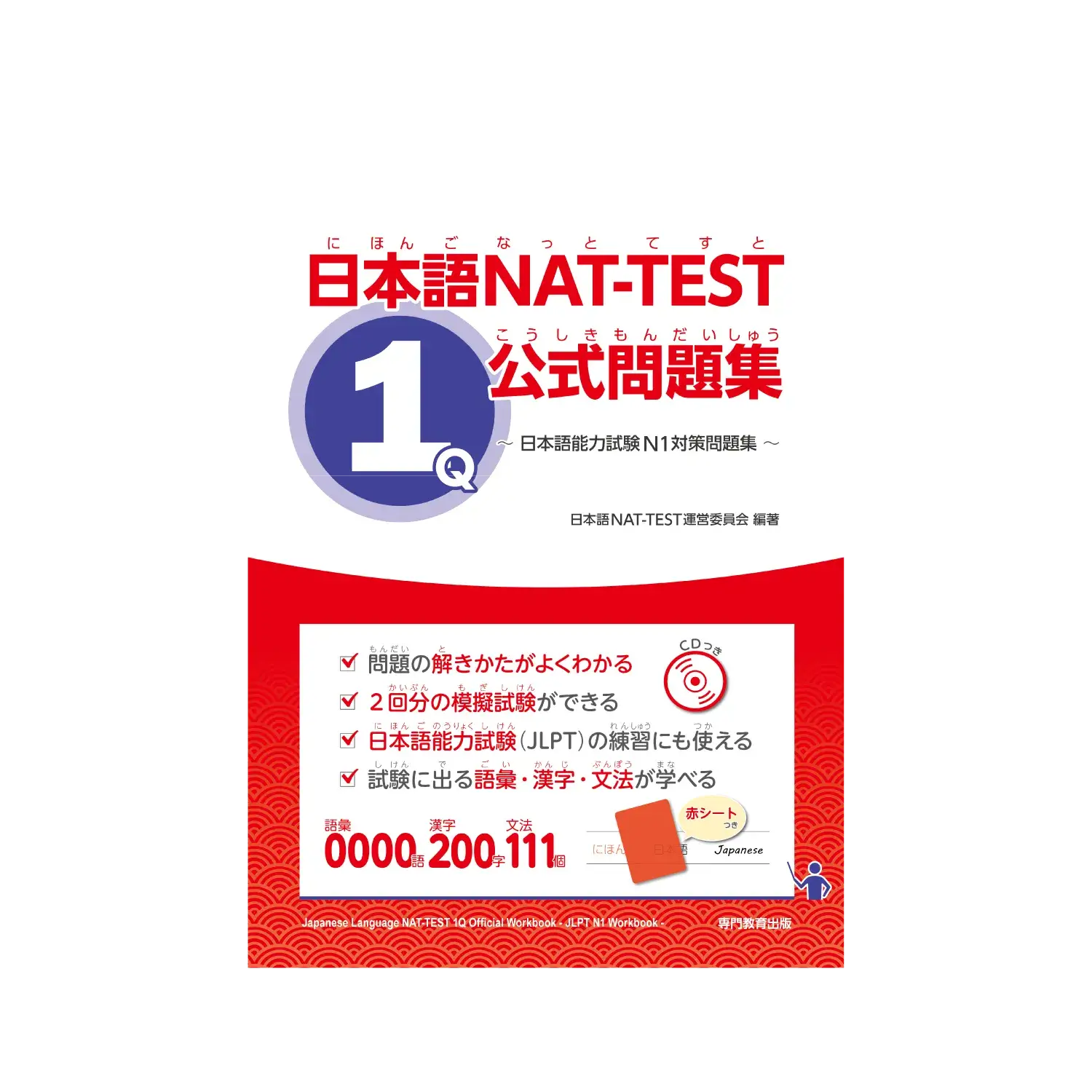 日本語NAT-TEST公式問題集